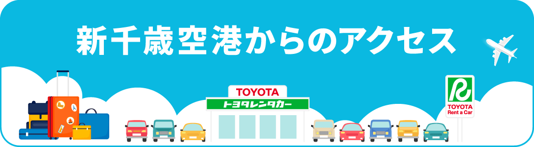 新千歳空港からのアクセス