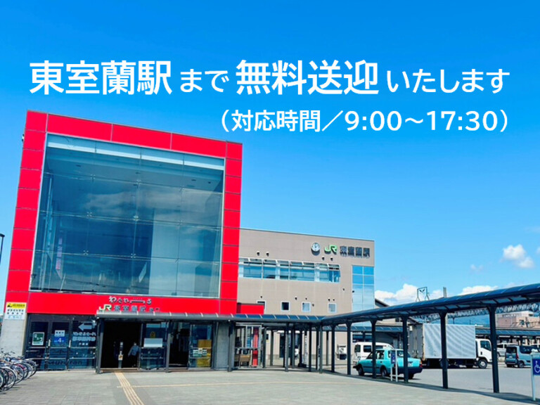 東室蘭駅まで無料送迎（HP用）20250805-2