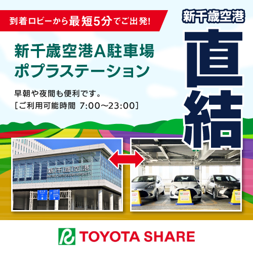 BN新千歳空港A駐車場ポプラステーション夏季以外